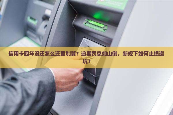 信用卡四年没还怎么还更划算