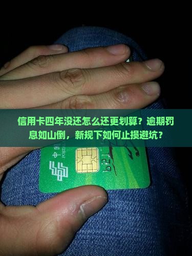 信用卡四年没还怎么还更划算