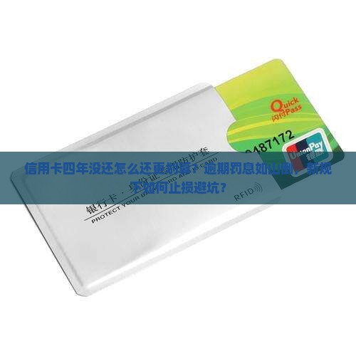 信用卡四年没还怎么还更划算