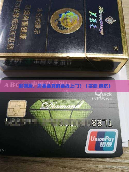 微粒贷逾期后居委会会联系吗