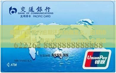福建广发银行逾期还款协商怎么办理
