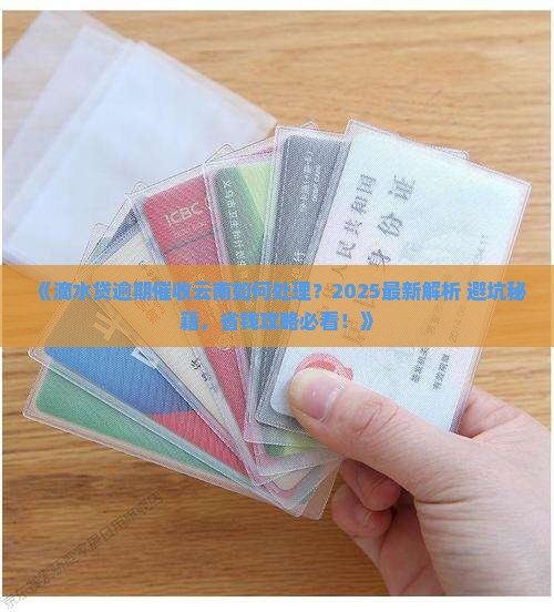 滴水贷逾期催收云南如何处理