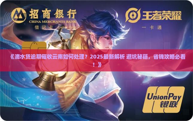 滴水贷逾期催收云南如何处理