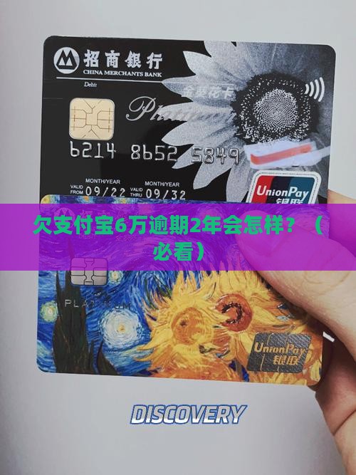 欠支付宝6万逾期2年的后果及处理方式