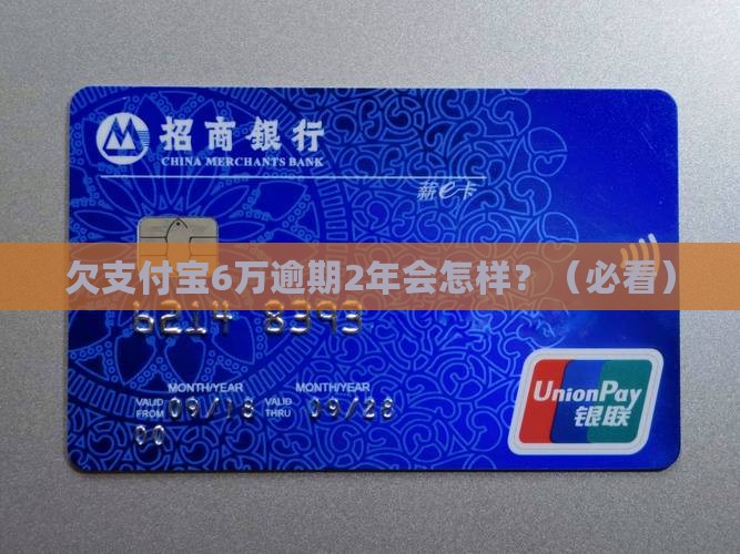 欠支付宝6万逾期2年的后果及处理方式