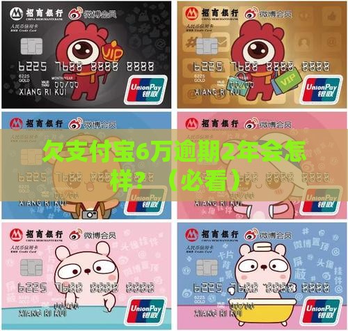 欠支付宝6万逾期2年的后果及处理方式
