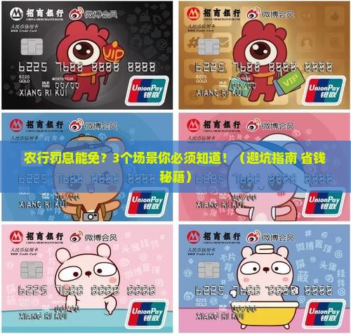 农行罚息免除条件