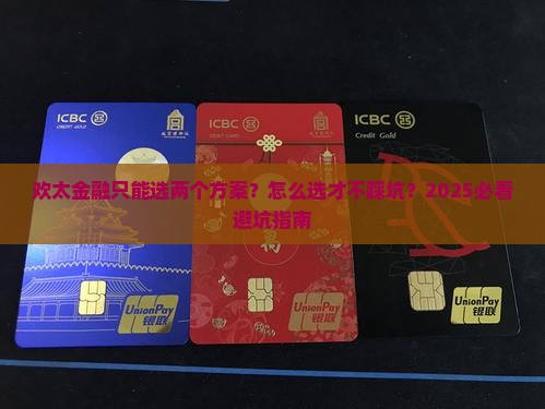 欢太金融只有两种方案可以协商如何选择