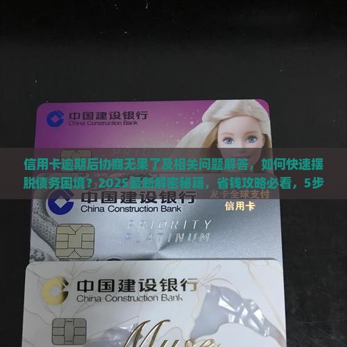 信用卡逾期后协商无果了及相关问题解答