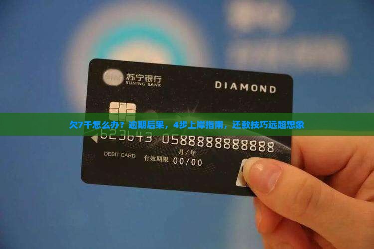 360借条欠7千怎么办 360借条欠7千怎么办