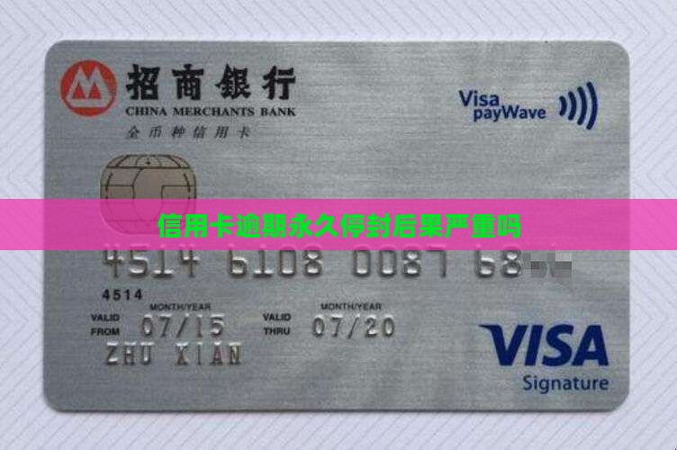 信用卡逾期永久停封后果严重吗