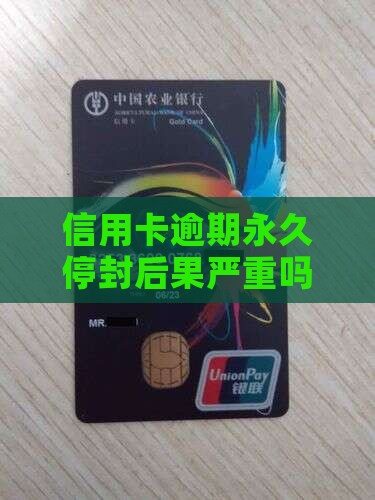 信用卡逾期永久停封后果严重吗