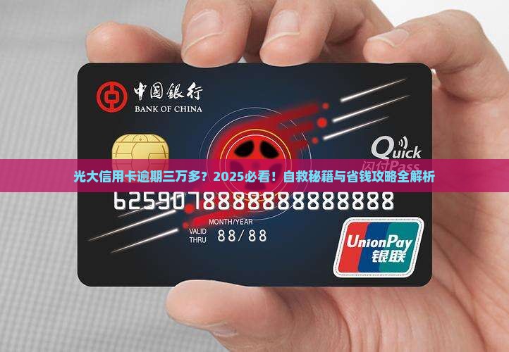 光大信用卡逾期三万多 光大信用卡逾期三万多