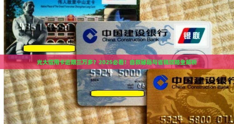 光大信用卡逾期三万多 光大信用卡逾期三万多
