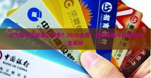 光大信用卡逾期三万多 光大信用卡逾期三万多
