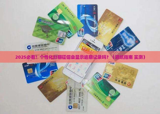 办理个性化分期征信是否会显示逾期记录