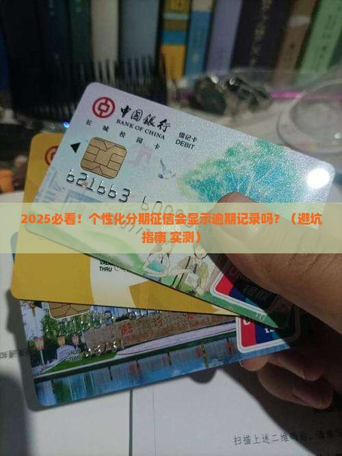 办理个性化分期征信是否会显示逾期记录