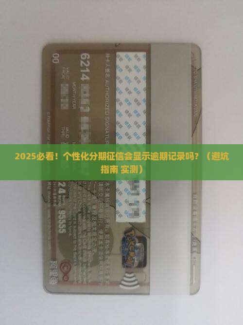 办理个性化分期征信是否会显示逾期记录