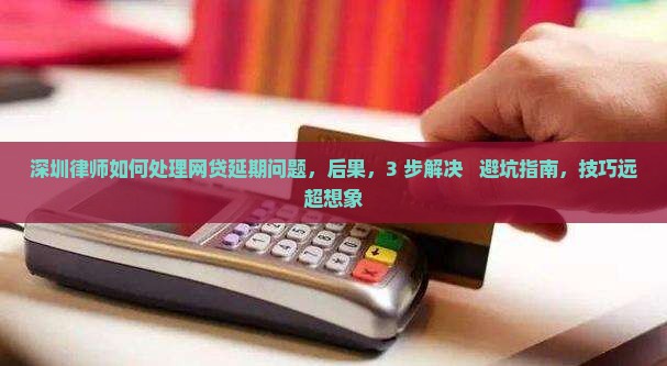 深圳律师如何处理网贷延期问题