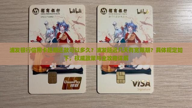 浦发银行信用卡延期还款可以多久