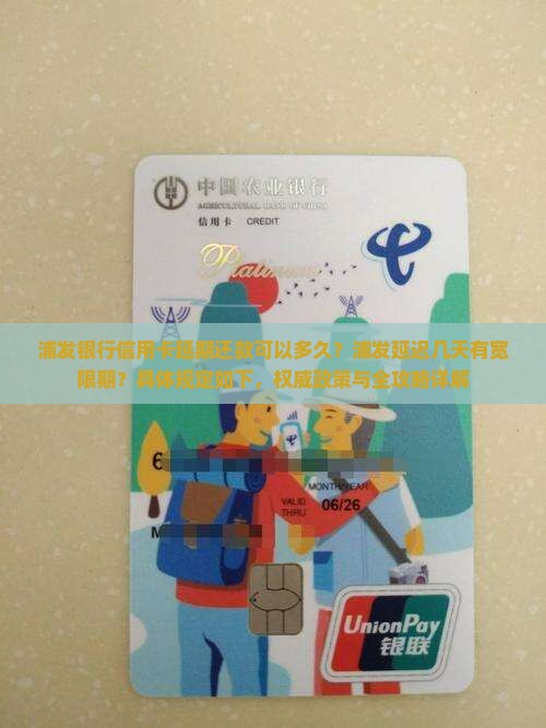 浦发银行信用卡延期还款可以多久