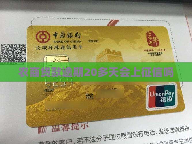 农商贷款逾期20多天会上征信吗