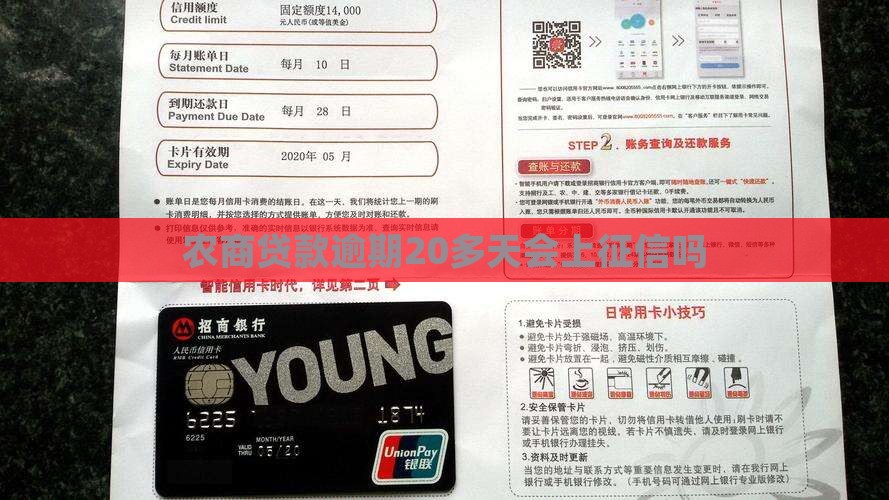 农商贷款逾期20多天会上征信吗
