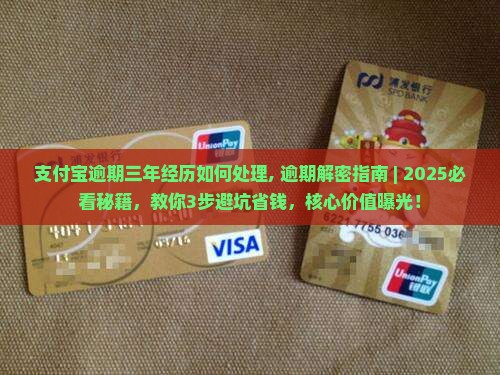 支付宝逾期三年经历如何处理