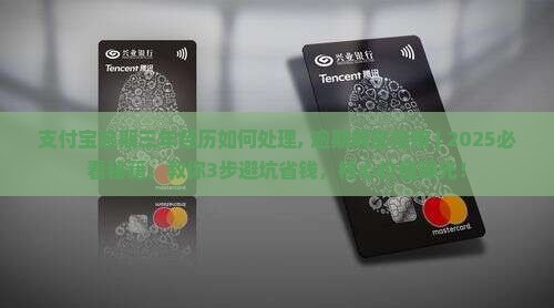 支付宝逾期三年经历如何处理