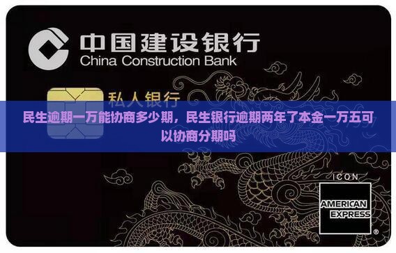 民生逾期一万能协商多少期