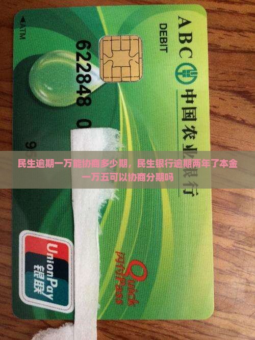 民生逾期一万能协商多少期
