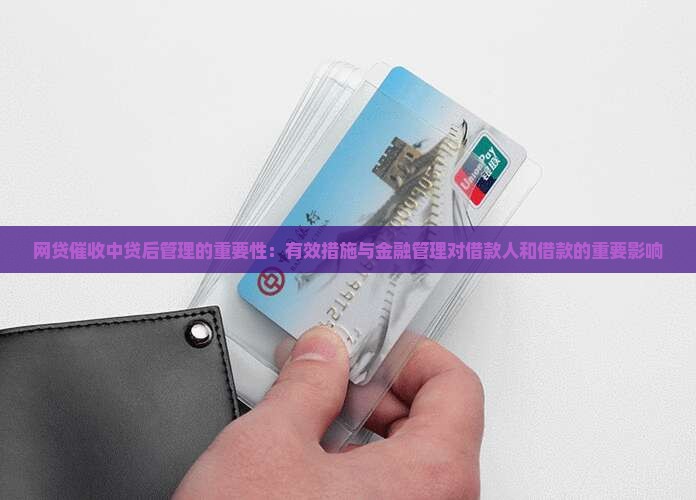 网贷催收说贷后管理的重要性