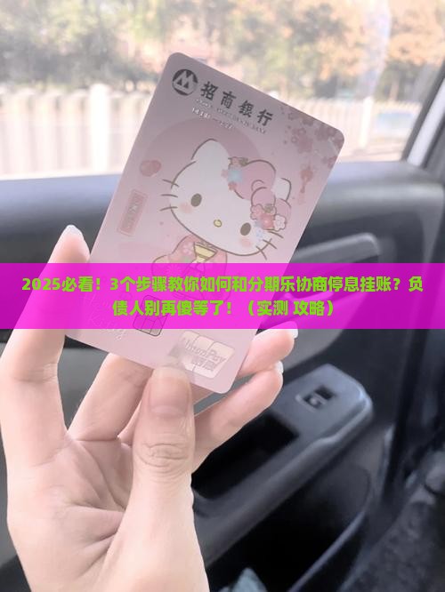 分期乐网贷怎么协商停息挂账以解决负债问题