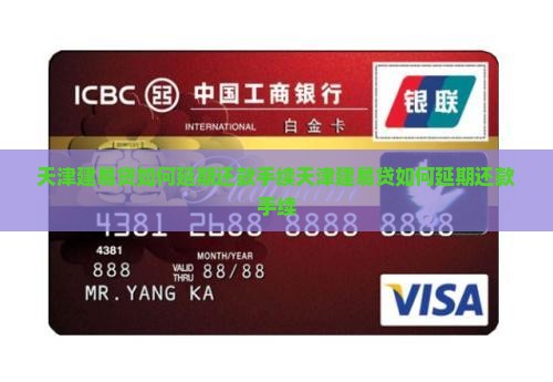 天津建易贷如何办理延期还款手续