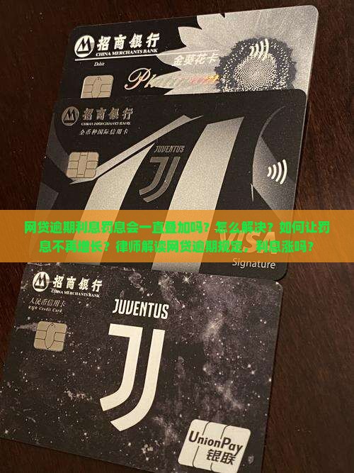 网贷逾期利息罚息会一直叠加吗如何解决
