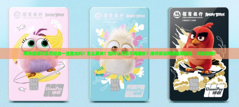 网贷逾期利息罚息会一直叠加吗如何解决