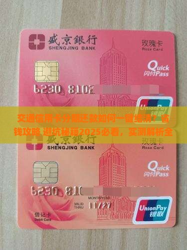 交通信用卡如何结清分期还款
