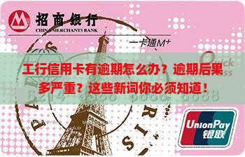 工行信用卡有逾期怎么办