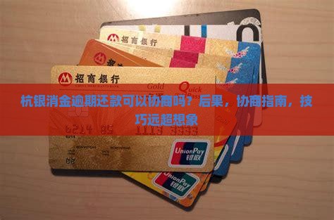 杭银消金逾期还款可以协商吗