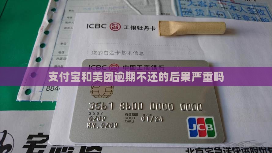 支付宝和美团逾期不还的后果严重吗