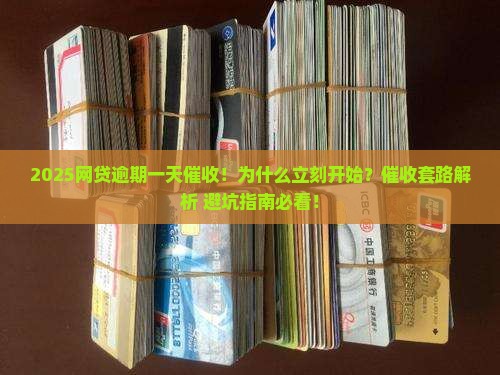 网贷逾期一天开始催收的原因是什么