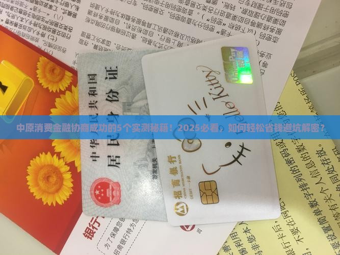 中原消费金融协商成功的案例实用经验分享