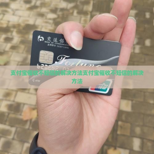 支付宝催收不短信的解决方法