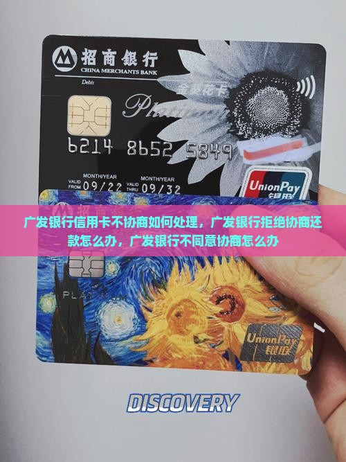 广发银行信用卡不协商如何处理