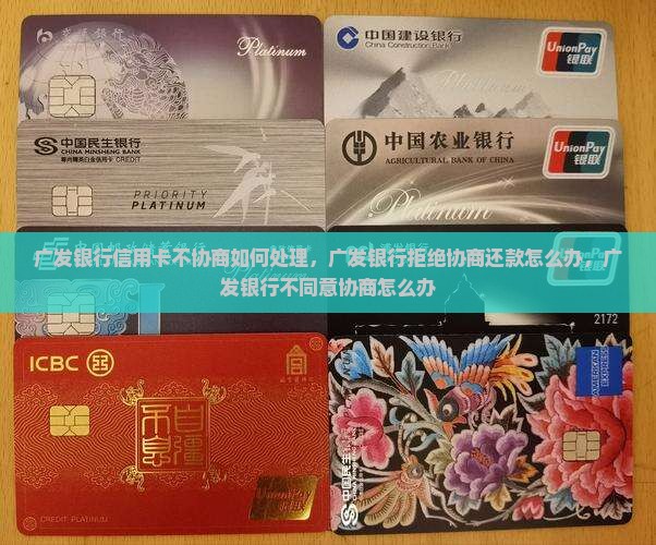 广发银行信用卡不协商如何处理