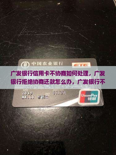 广发银行信用卡不协商如何处理