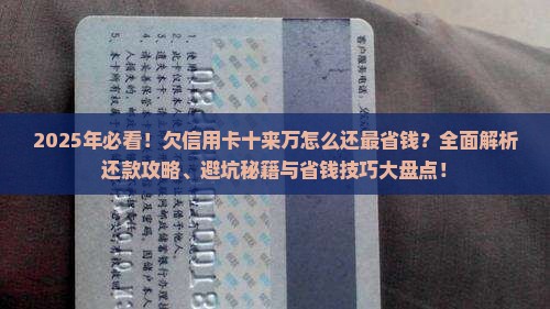 欠信用卡十来万怎么还合适