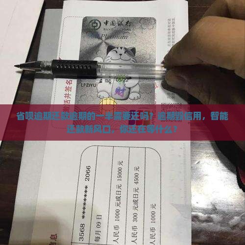 省呗逾期还款逾期的一半需要还吗