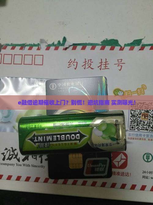 e融借逾期催收上门