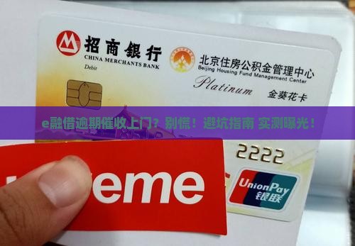 e融借逾期催收上门